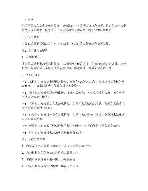 酒店断电事故应急预案