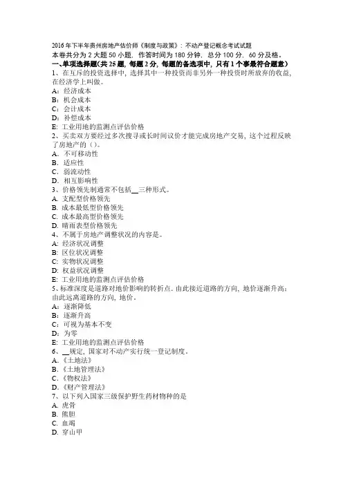 2016年下半年贵州房地产估价师《制度与政策》：不动产登记概念考试试题