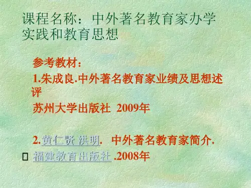 第一讲 教育家与教育家办学
