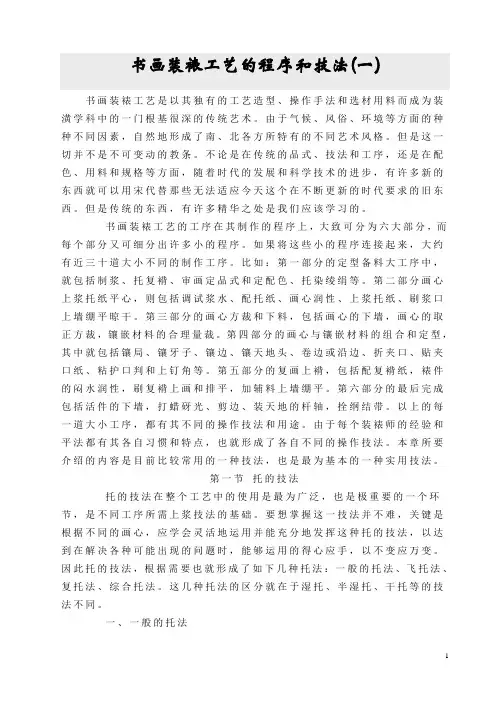书画装裱工艺的程序和技法