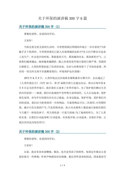 关于环保的演讲稿300字6篇