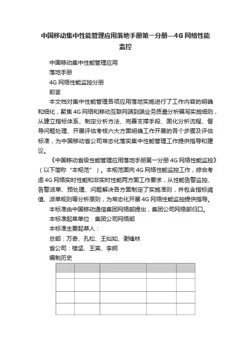 中国移动集中性能管理应用落地手册第一分册—4G网络性能监控