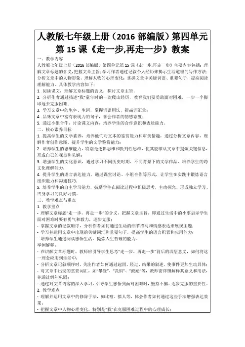 人教版七年级上册(2016部编版)第四单元第15课《走一步,再走一步》教案