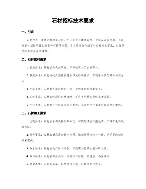 石材招标技术要求