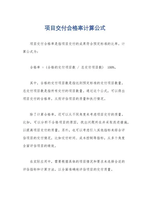 项目交付合格率计算公式