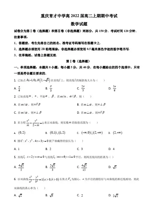 ：重庆市育才中学校2020-2021学年高二上学期期中数学试题(原卷版)
