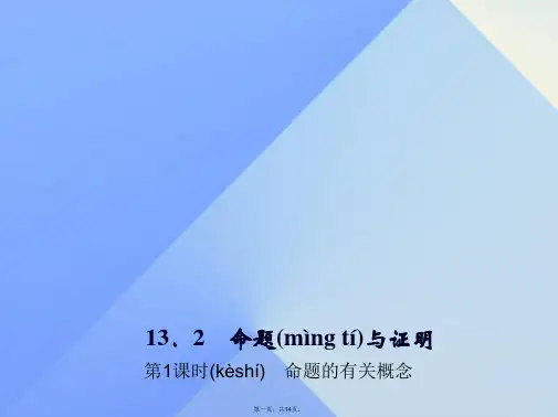 八年级数学上册13.2命题与证明第1课时命题的有关概念习题课件(新版)沪科版