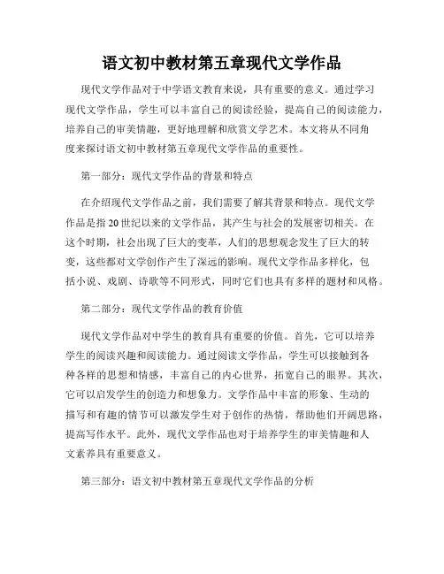 语文初中教材第五章现代文学作品