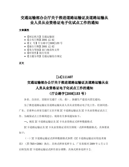 交通运输部办公厅关于推进道路运输证及道路运输从业人员从业资格证电子化试点工作的通知