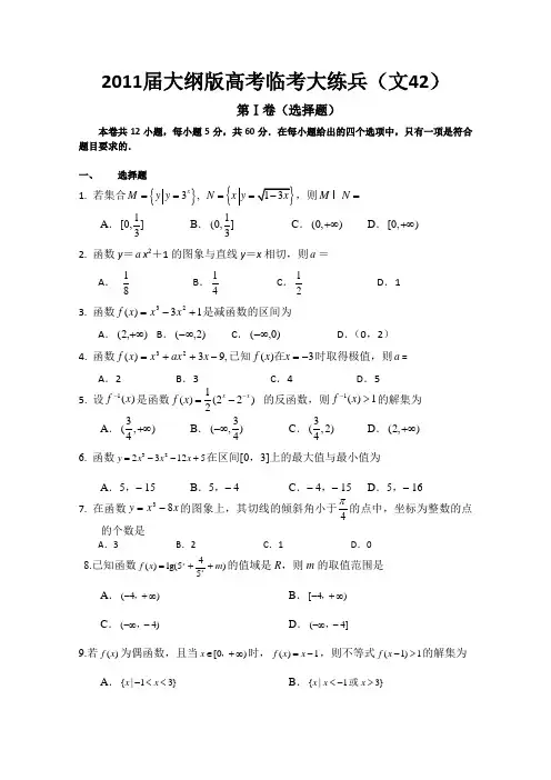 2011届大纲版高考数学临考大练兵：文42)