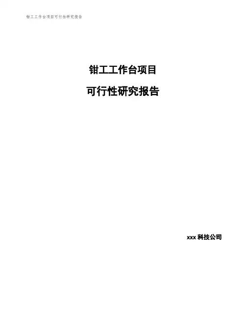 钳工工作台项目可行性研究报告