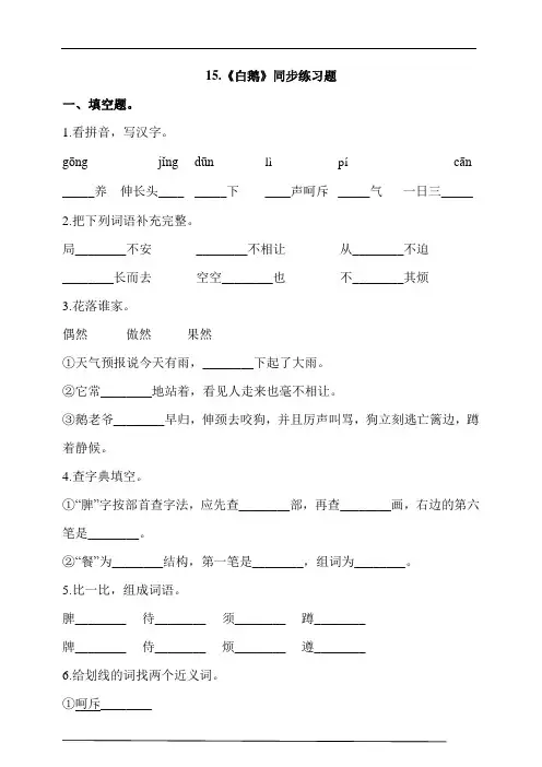部编版四年级语文下册课课练一课一练   15.《白鹅》同步练习题 (含答案) 