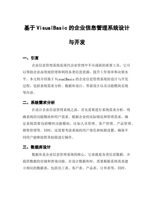 基于VisualBasic的企业信息管理系统设计与开发