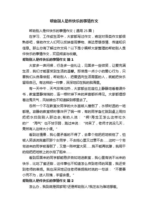 帮助别人是件快乐的事情作文（通用25篇）