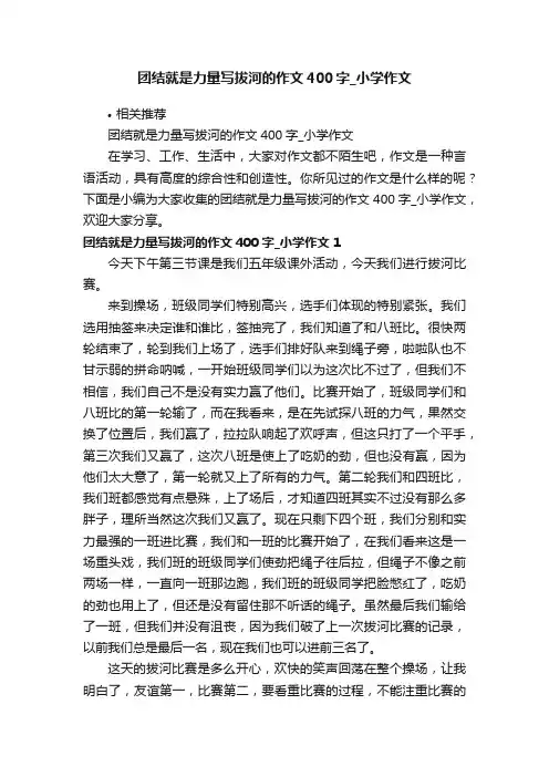 团结就是力量写拔河的作文400字_小学作文