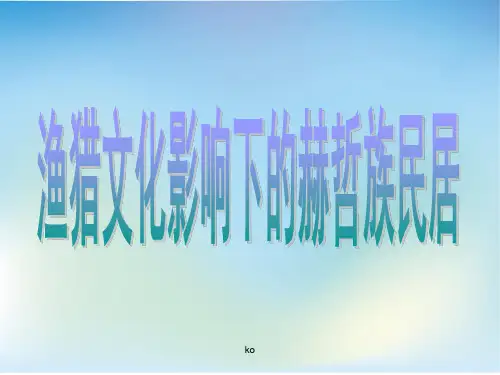 赫哲族建筑课件.ppt