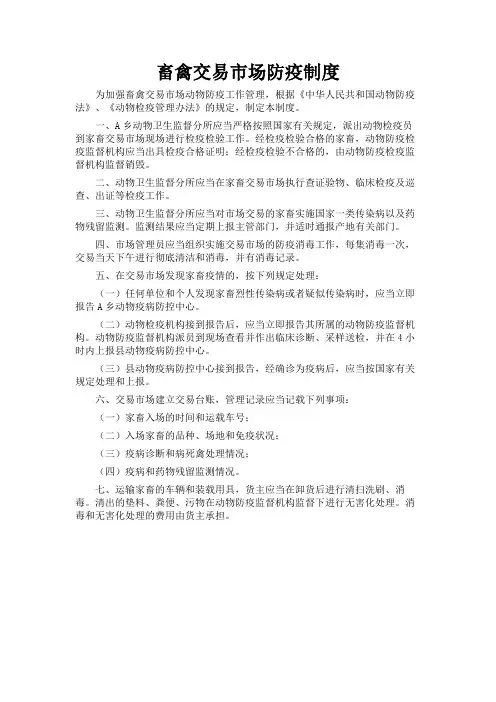 畜禽市场检疫制度