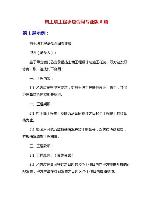 挡土墙工程承包合同专业版6篇