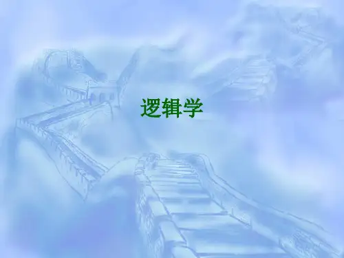 逻辑学
