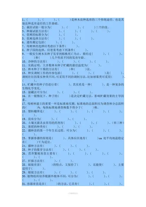 森林培育学试题集与答案