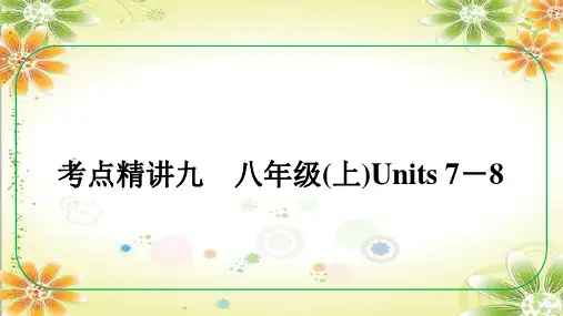 人教版中考英语课件 八年级(上册)+Units+7-8