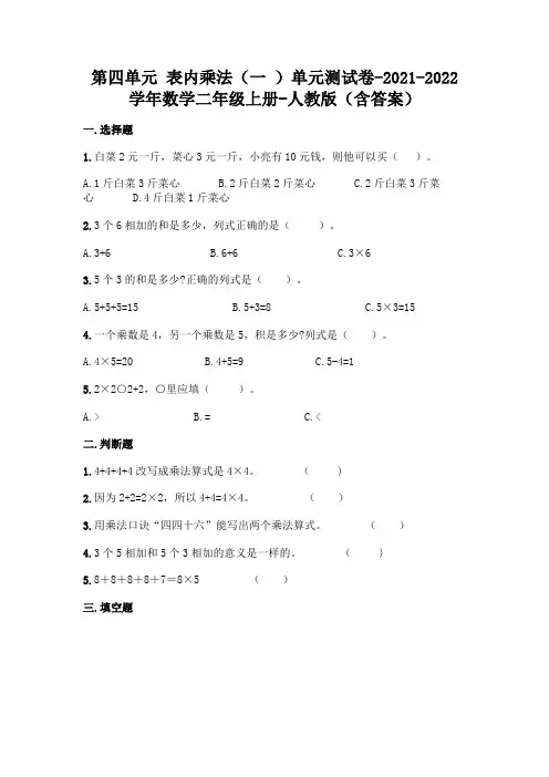 人教版二年级上册数学第四单元表内乘法测试卷及答案
