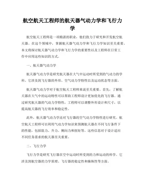 航空航天工程师的航天器气动力学和飞行力学