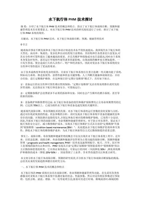 水下航行体PHM技术探讨