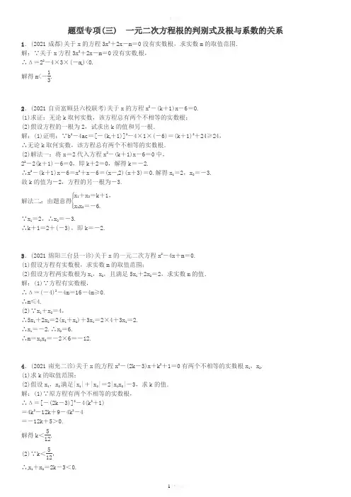 中考数学专题突破复习：题型专项(三)-一元二次方程根的判别式及根与系数的关系