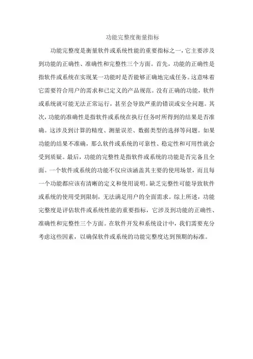 功能完整度衡量指标