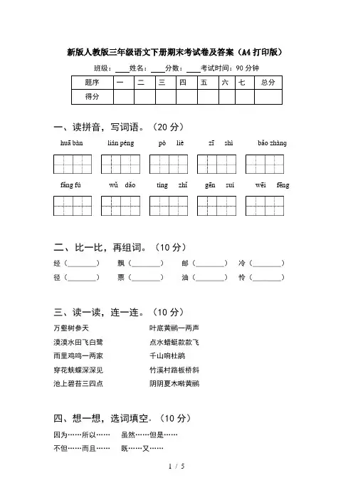 新版人教版三年级语文下册期末考试卷及答案(A4打印版)
