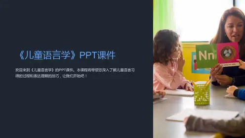 《儿童语言学》课件