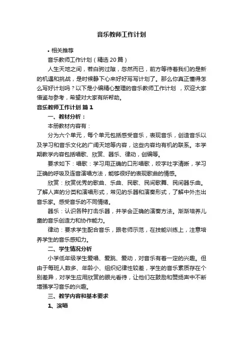音乐教师工作计划