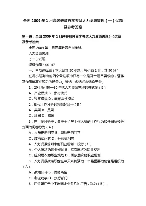 全国2009年1月高等教育自学考试人力资源管理（一）试题及参考答案