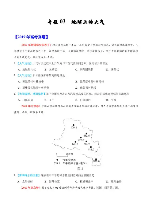 (2017-2019)高考地理真题分类汇编专题03 地球上的大气(学生版)