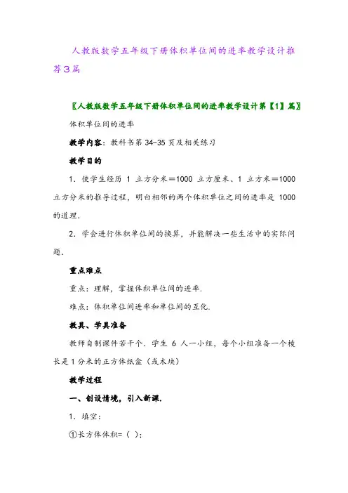 2024年人教版数学五年级下册体积单位间的进率教学设计推荐3篇