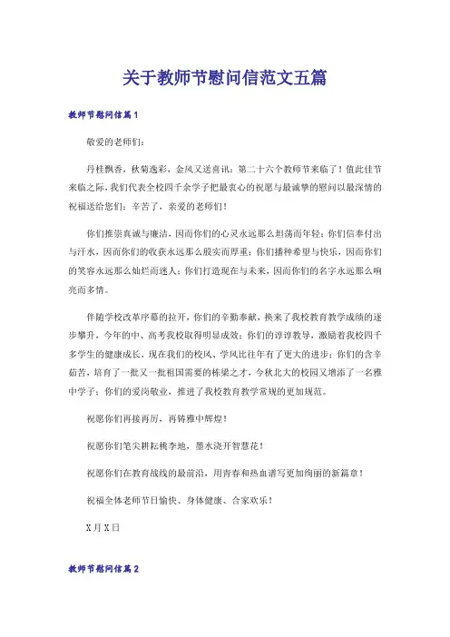 关于教师节慰问信范文五篇