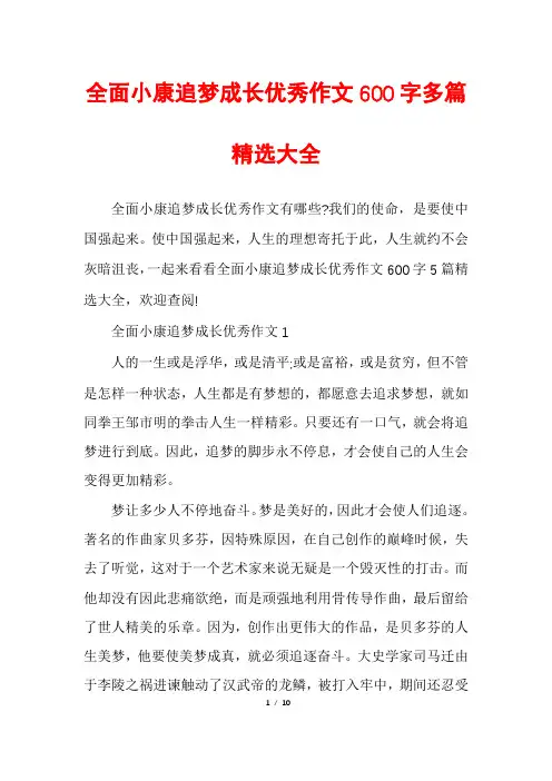 全面小康追梦成长优秀作文600字多篇精选大全