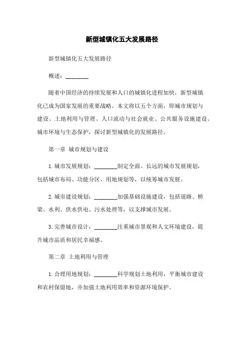新型城镇化五大发展路径
