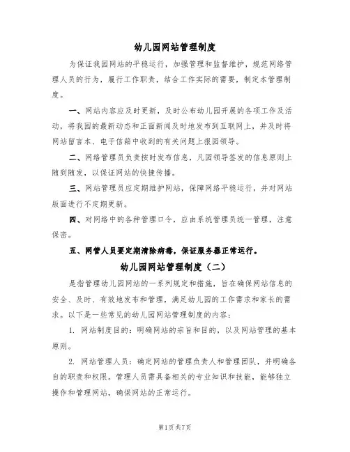 幼儿园网站管理制度（五篇）