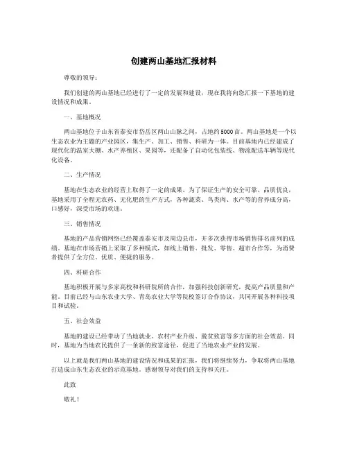 创建两山基地汇报材料