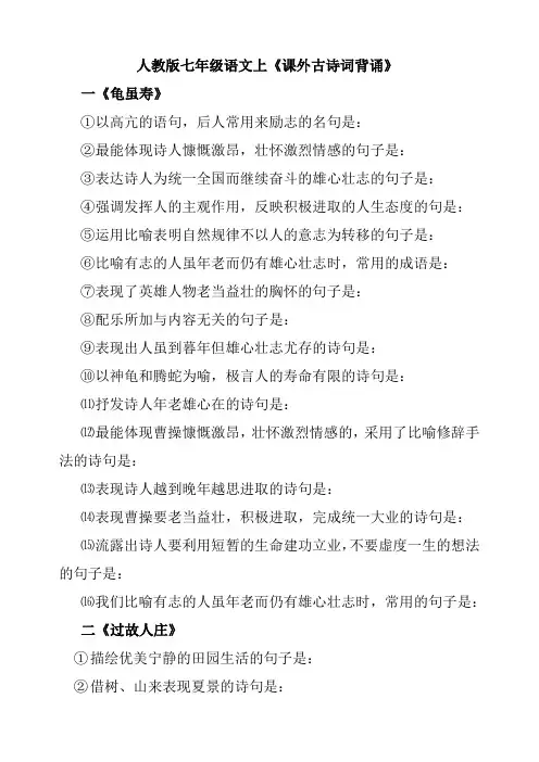 人教版七年级语文上册《课外古诗词背诵》默写题含答案全册