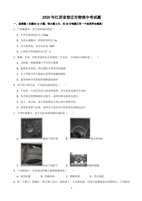江苏省宿迁市2020年物理中考试题及答案