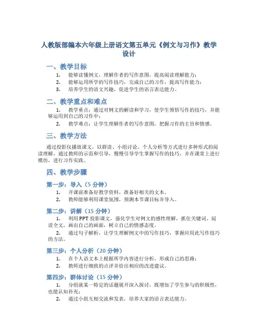 人教版部编本六年级上册语文第五单元《例文与习作》教学设计