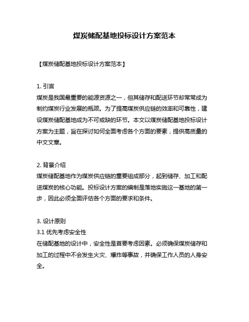 煤炭储配基地投标设计方案范本