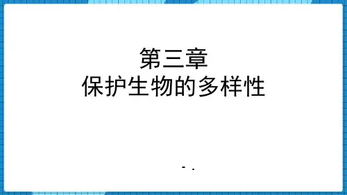 《保护生物的多样性》PPT优秀课件