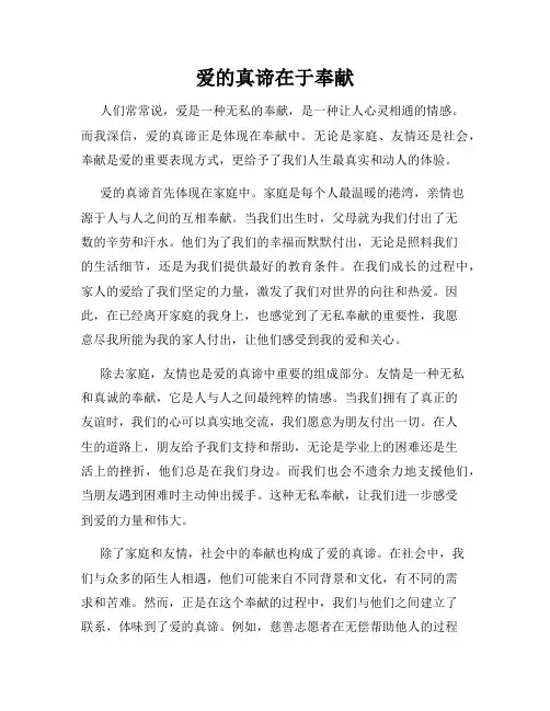 爱的真谛在于奉献
