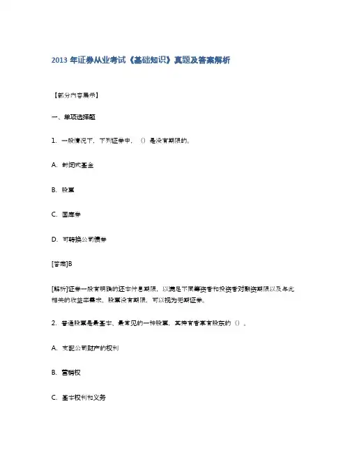 2013年证券从业考试《基础知识》真题及答案解析