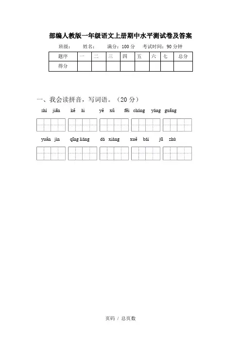 部编人教版一年级语文上册期中水平测试卷及答案