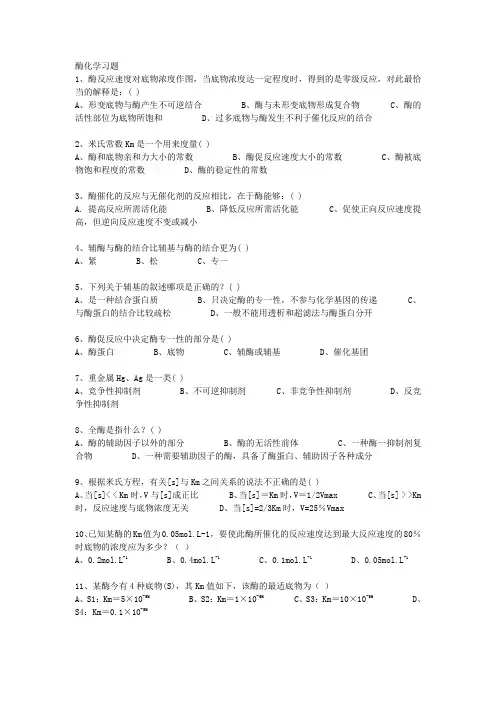 酶化学习题集(答案)